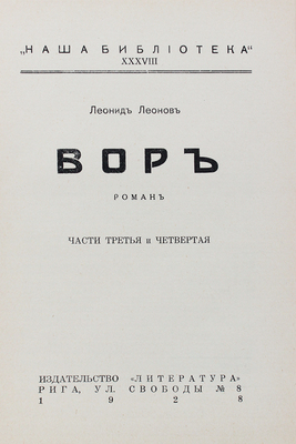 Леонов Л. Вор. Роман / Портрет автора худож. А.П. Апсита; вступ. ст. П. Пильского. [В 3 кн.]. Кн. 1—3. Рига: Литература, 1928.